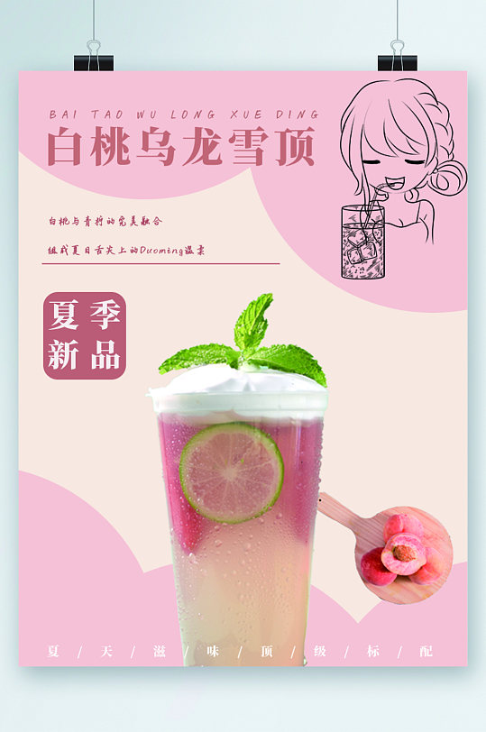 白桃乌龙茶夏季新品海报