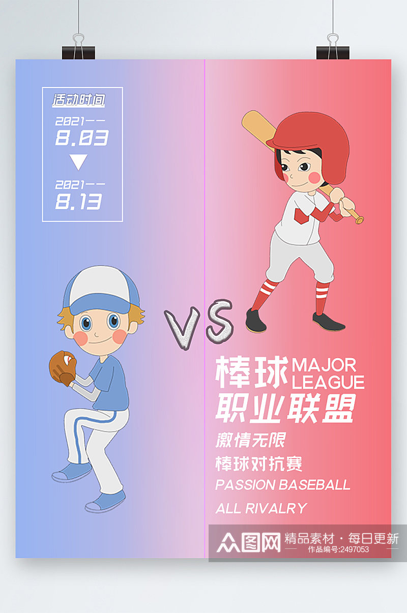 棒球职业联盟卡通海报素材