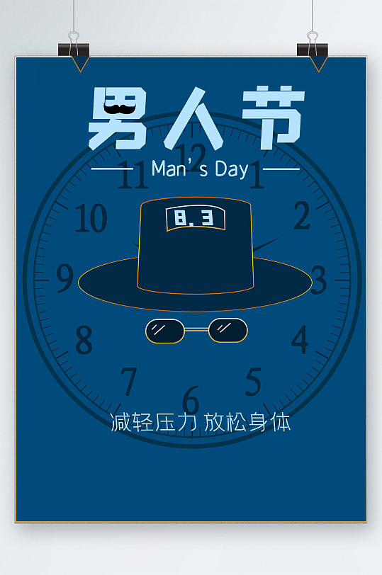 男人节大气简约海报