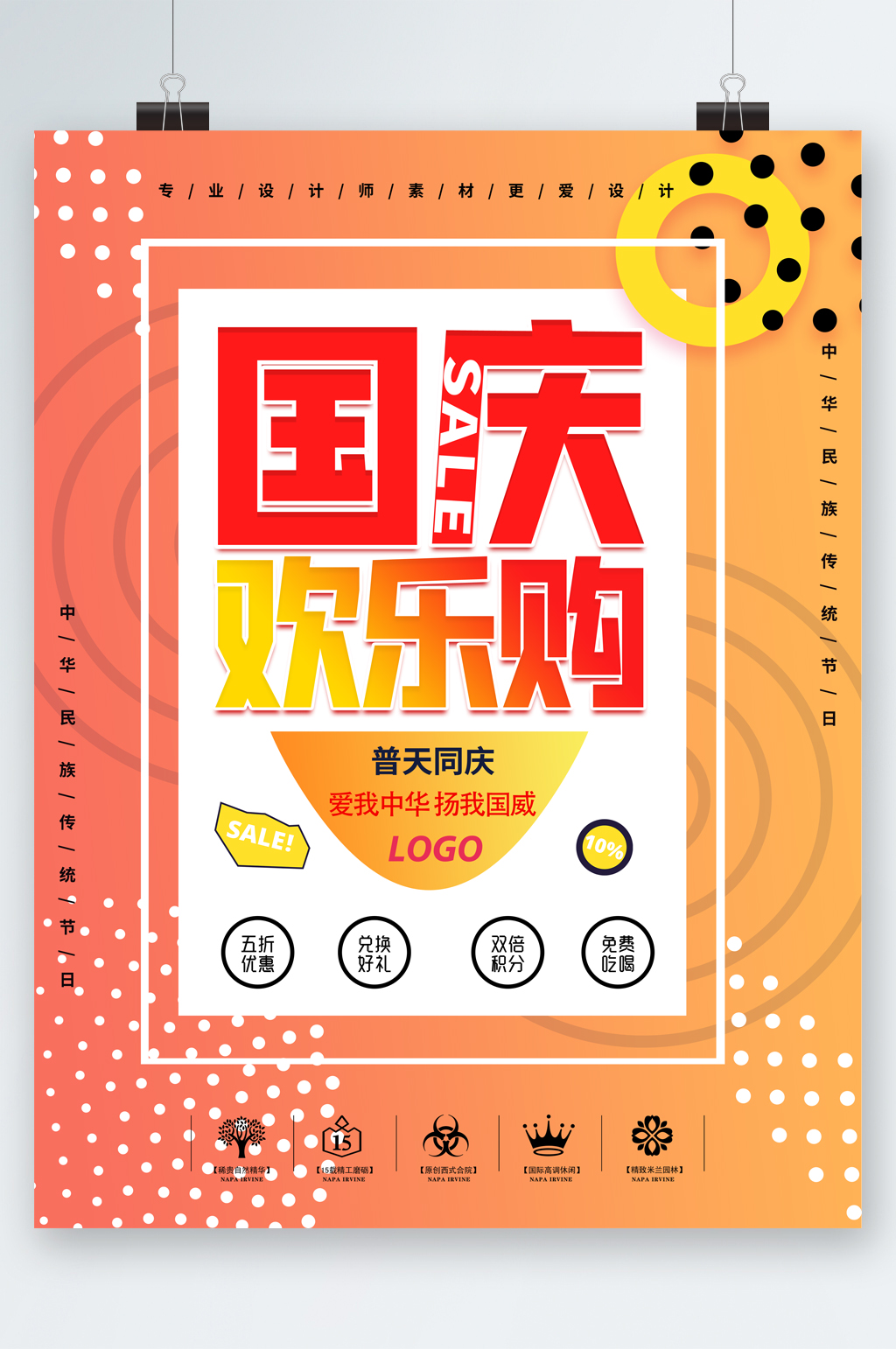 国庆欢乐购促销海报素材