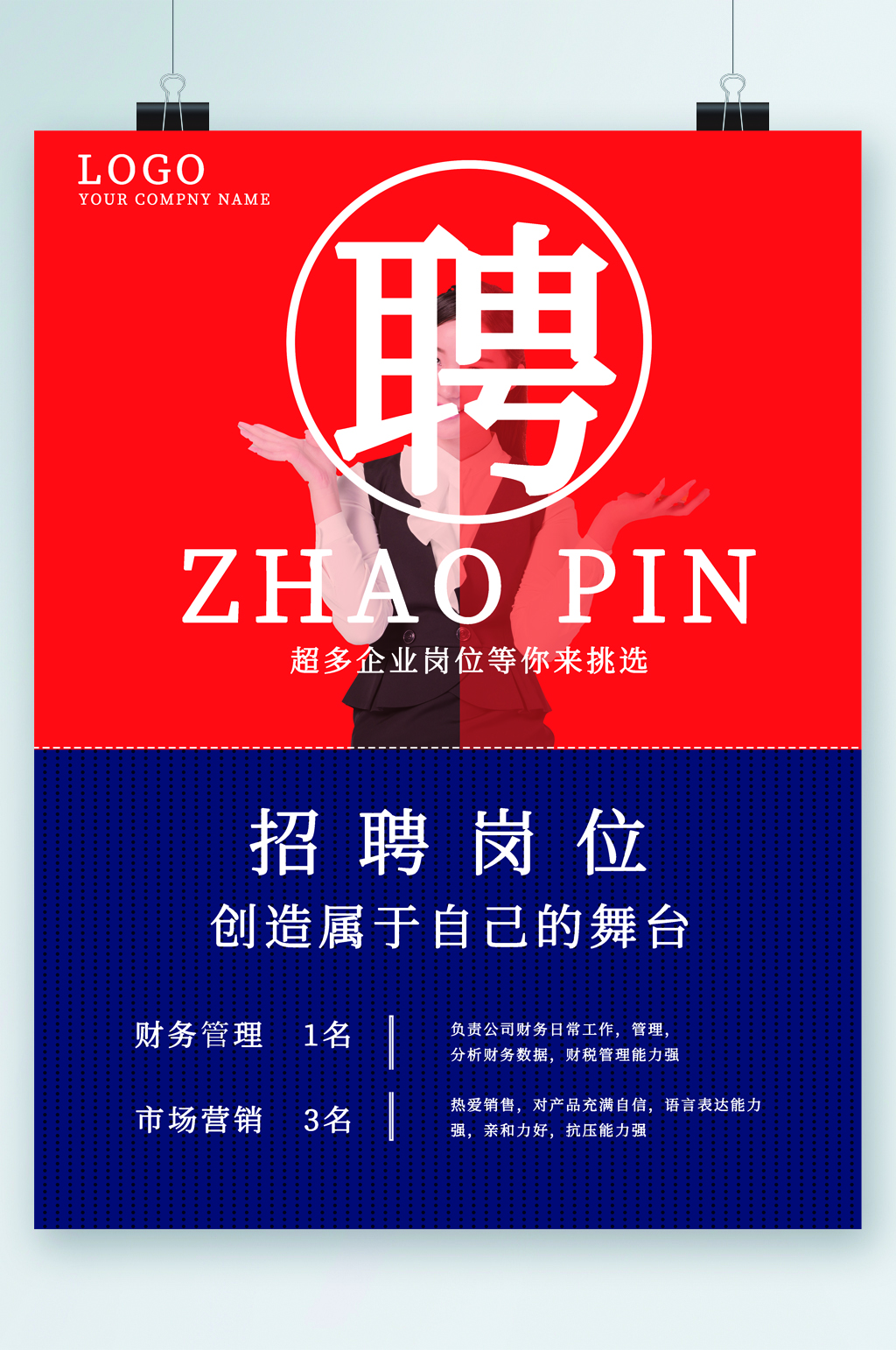 招聘岗位创造舞台海报素材