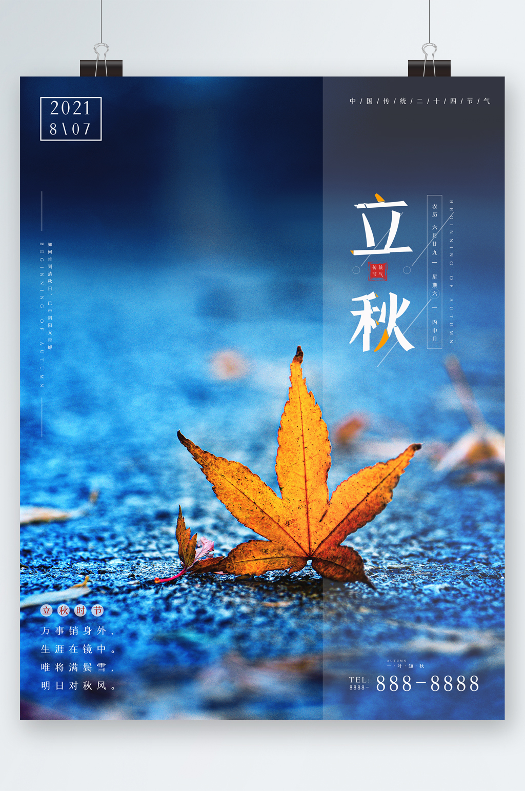 立秋大气枫叶海报素材