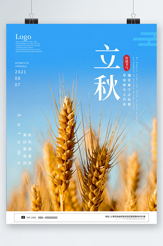 立秋麦子背景海报