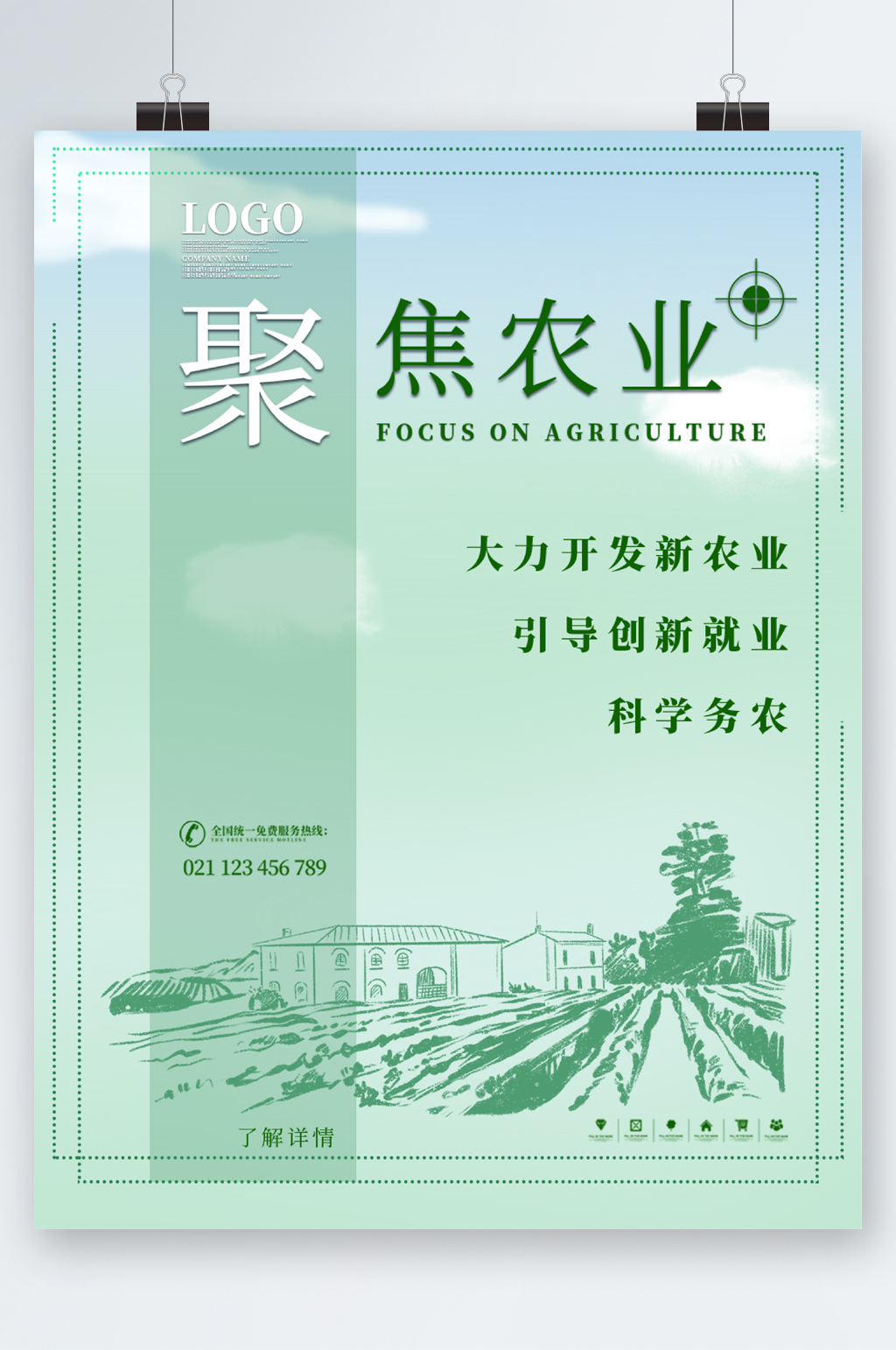 聚焦农业大力发展绿色海报