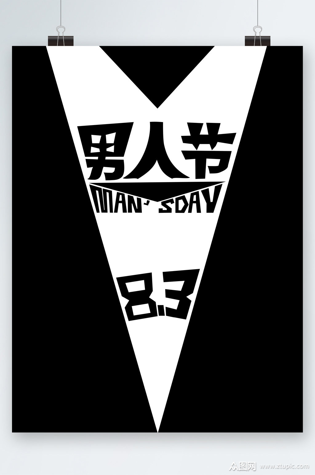 黑色简约男人节海报