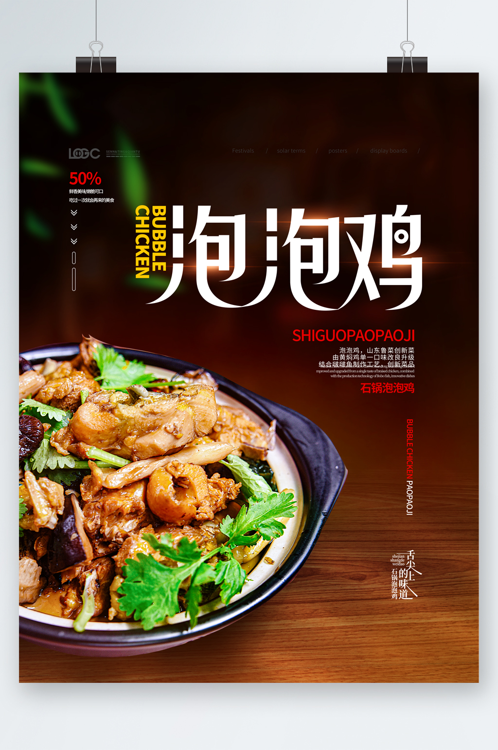 泡泡鸡风味美食海报
