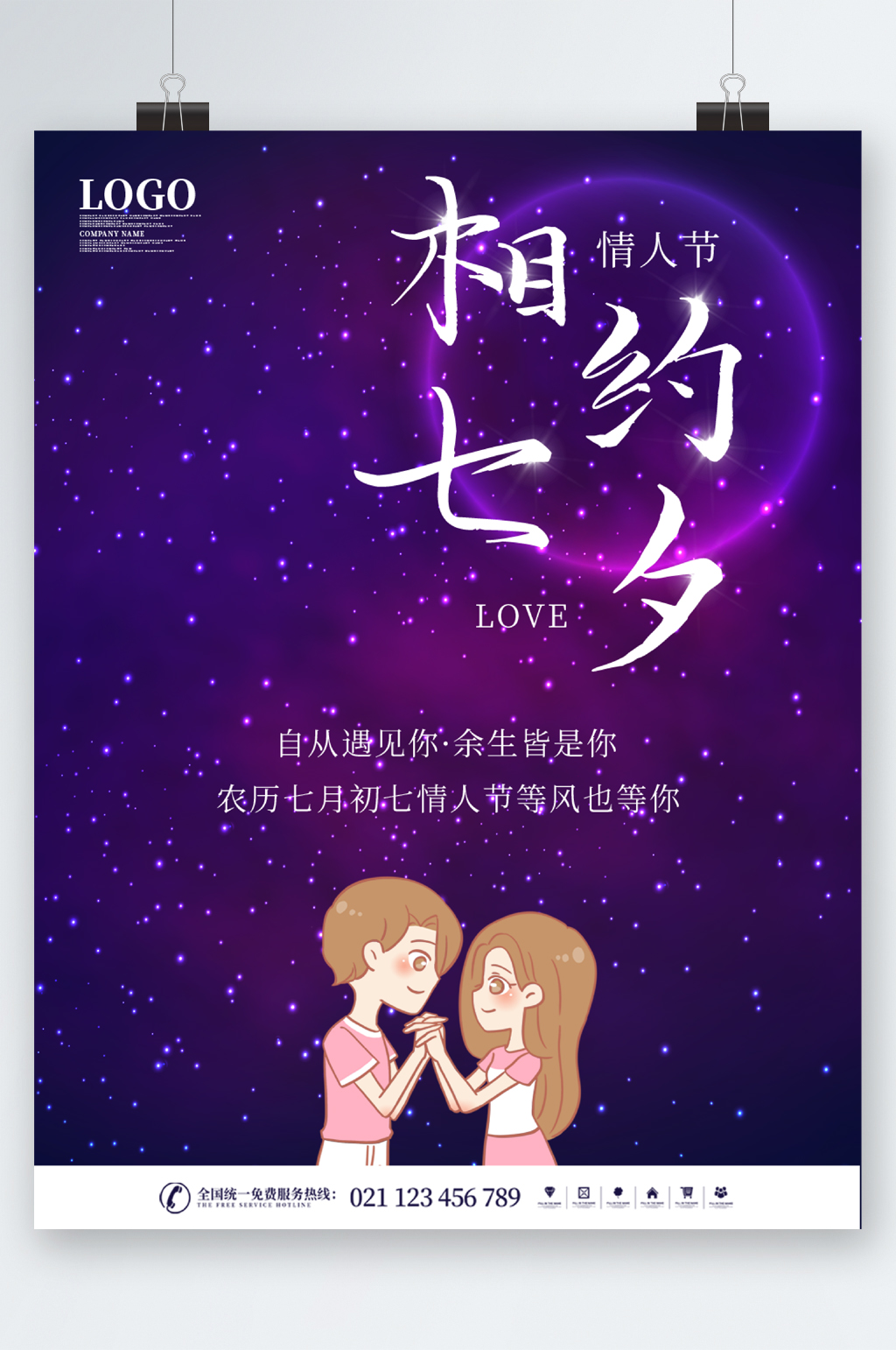 相约七夕卡通海报素材