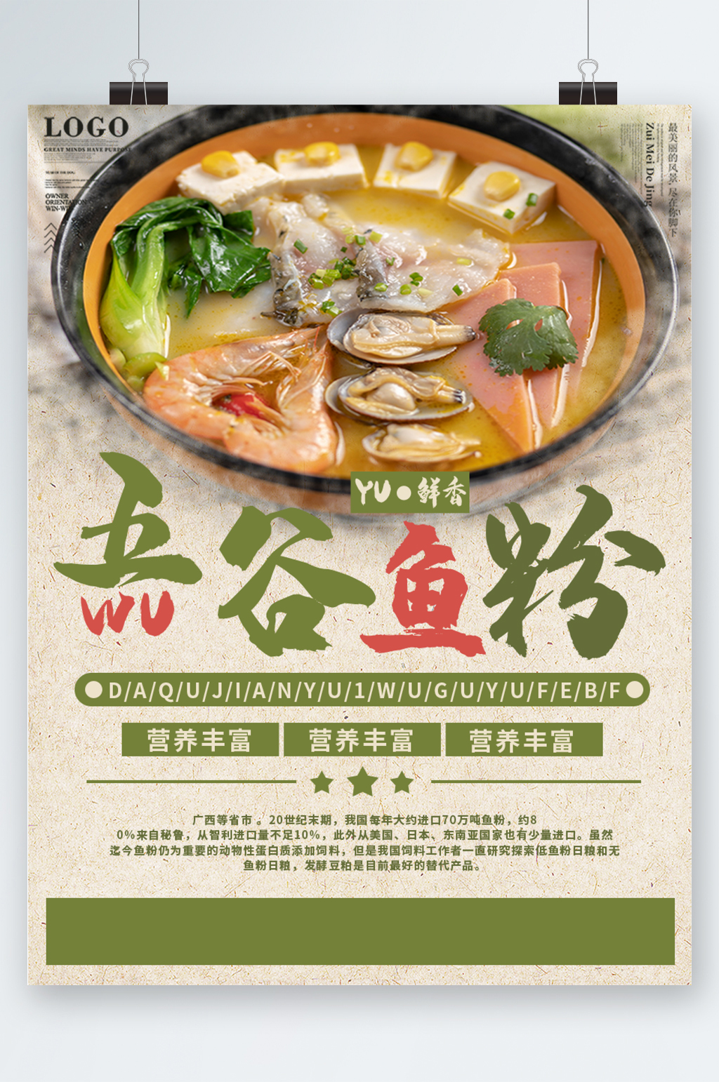 五谷鱼粉美食海报素材