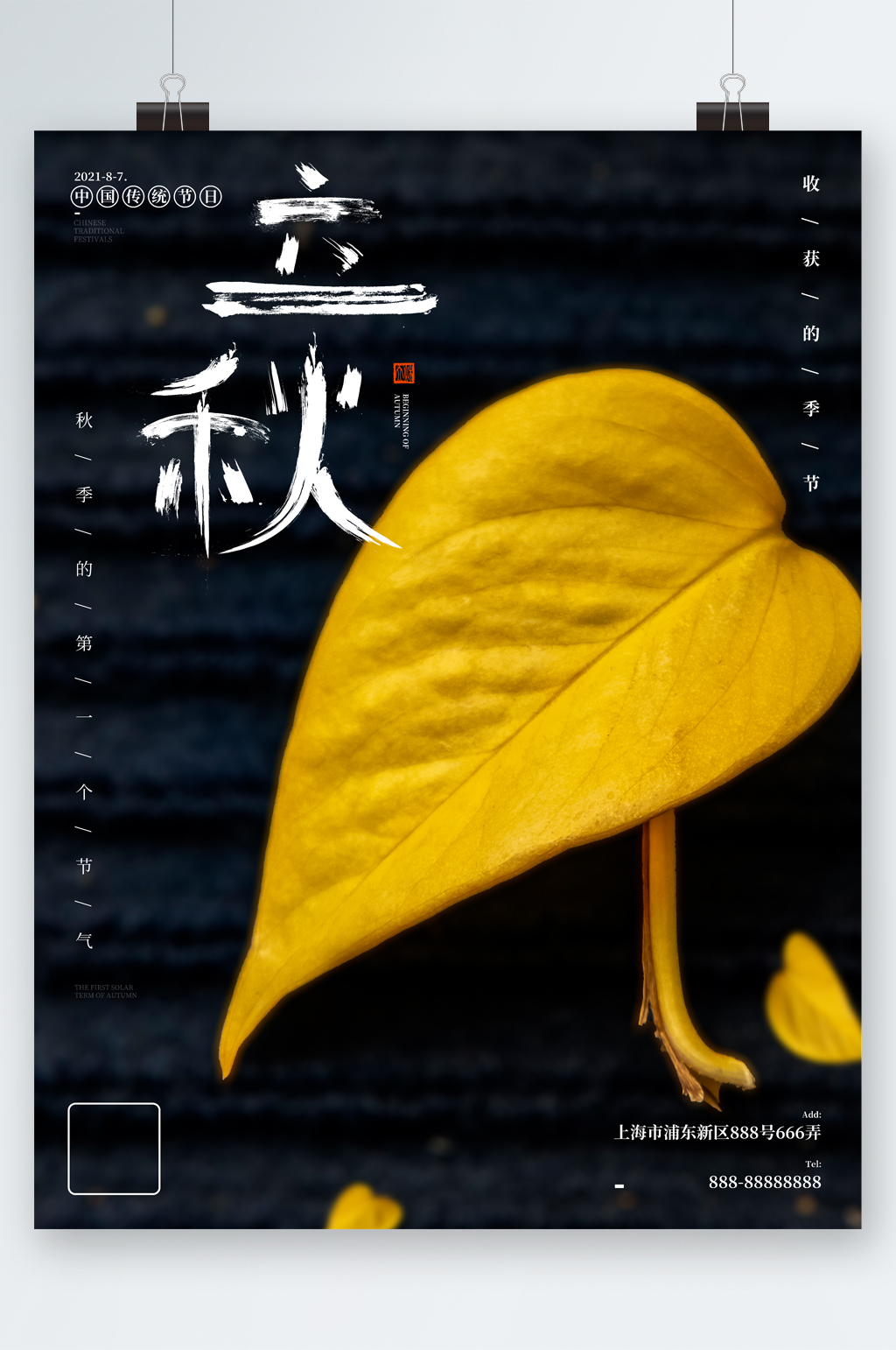 立秋黄色树叶海报素材