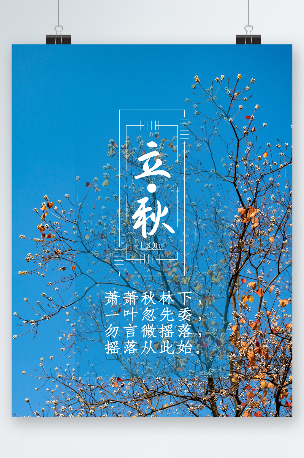 立秋树叶背景清新海报素材