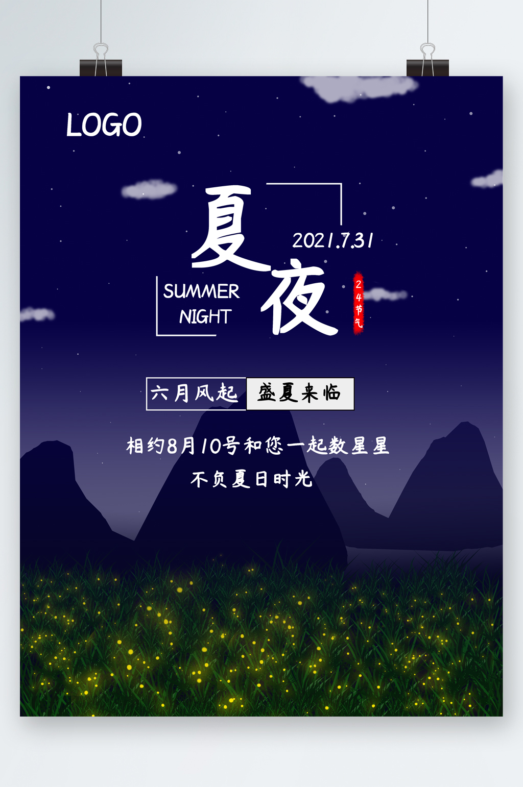 夏夜盛夏来临海报素材