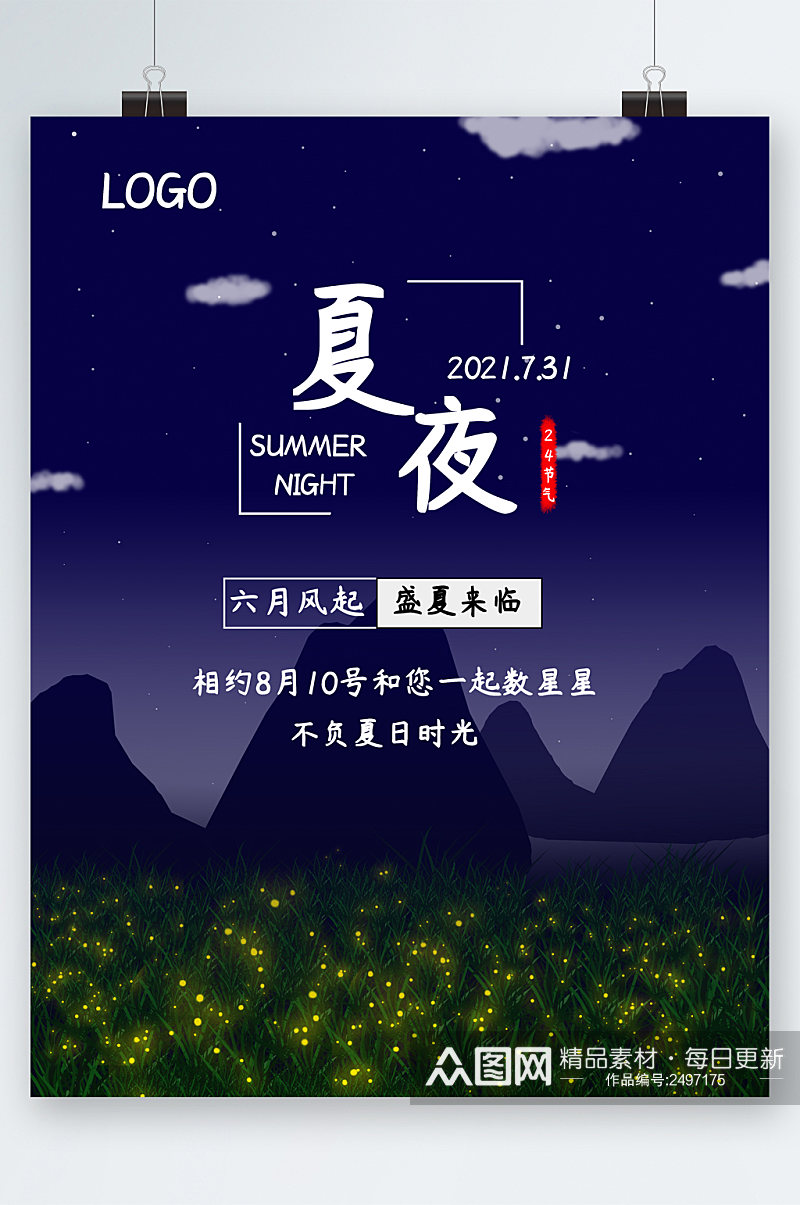 夏夜盛夏来临海报素材