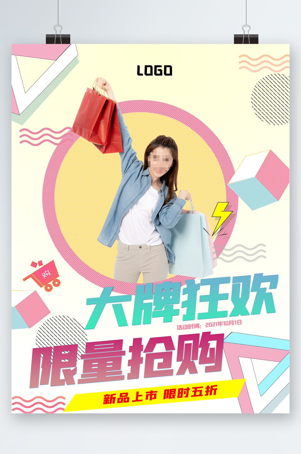 大牌狂欢限量抢购海报素材