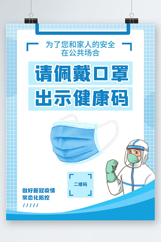 请佩戴口罩出示健康码海报