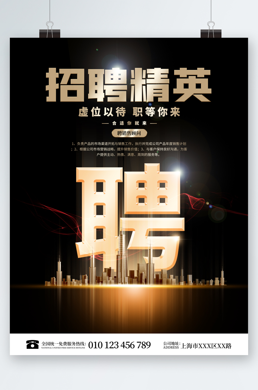 招聘精英虚伪以待海报素材