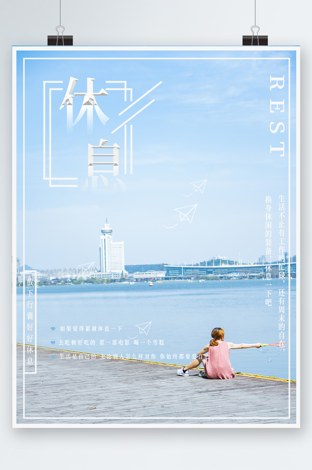 休息简约风清新海报素材