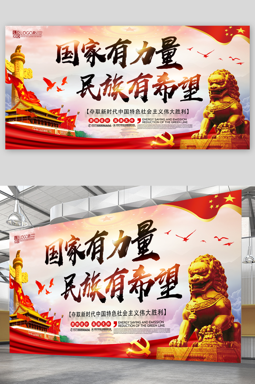 国家有力量民族有希望展板