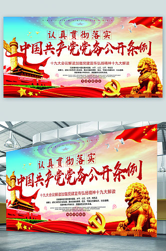 中国共产党党务公开条例展板