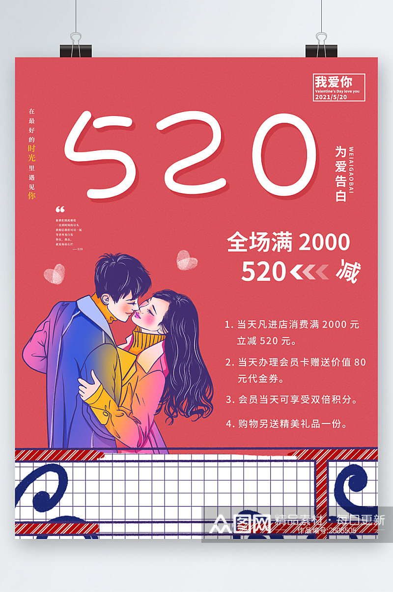 520全场满减卡通海报素材