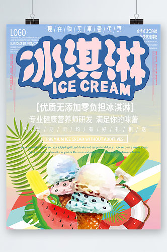 冰淇淋无添加插画海报