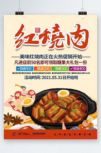 红烧肉美食促销活动海报