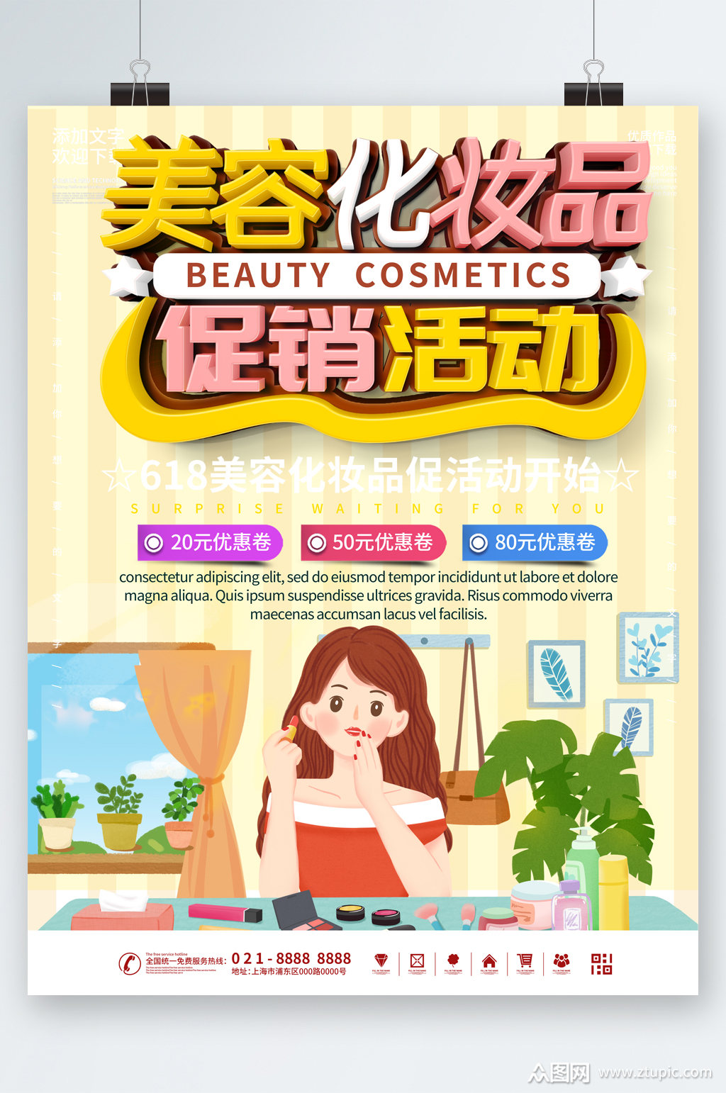 美容化妆品促销活动海报