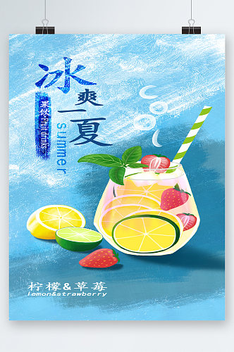 冰爽一夏果饮清新插画海报