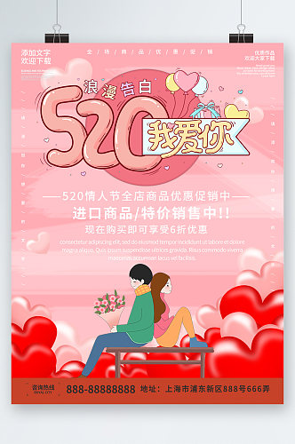 520浪漫告白商品优惠促销海报