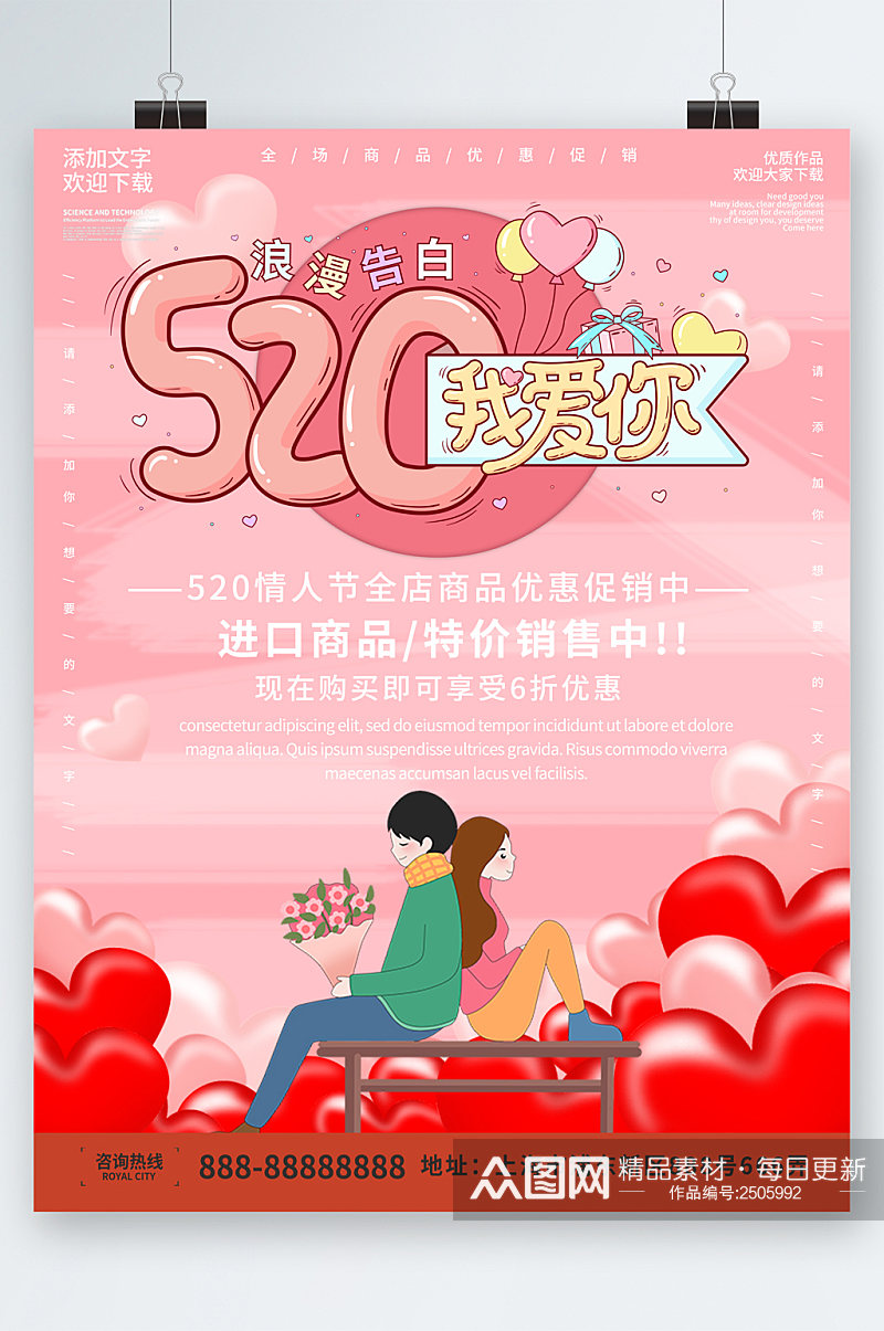 520浪漫告白商品优惠促销海报素材