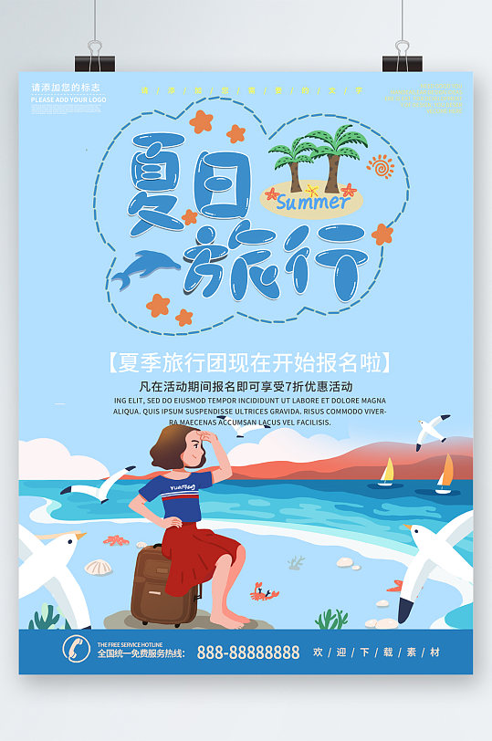 夏日旅行团活动报名插画海报