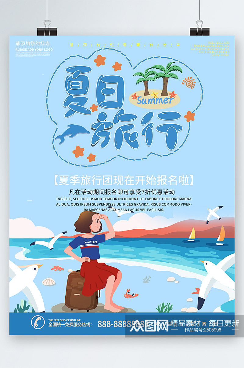 夏日旅行团活动报名插画海报素材
