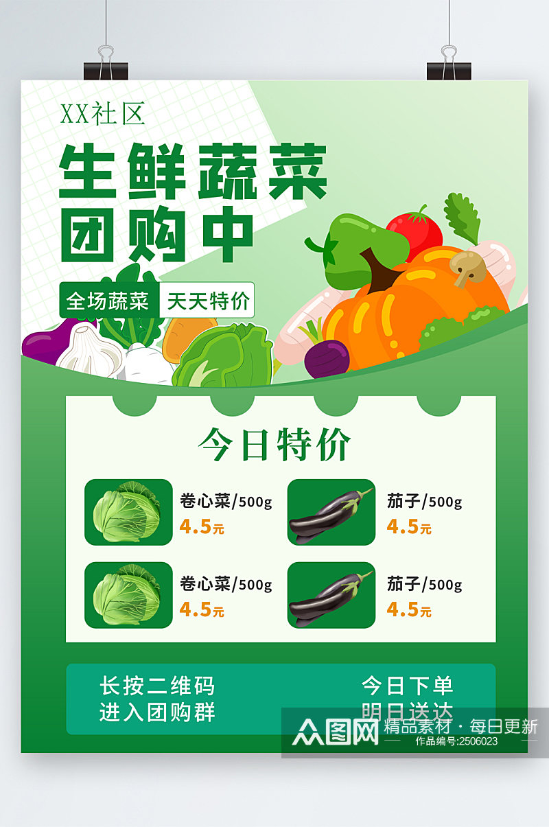 生鲜蔬菜团购特价海报素材