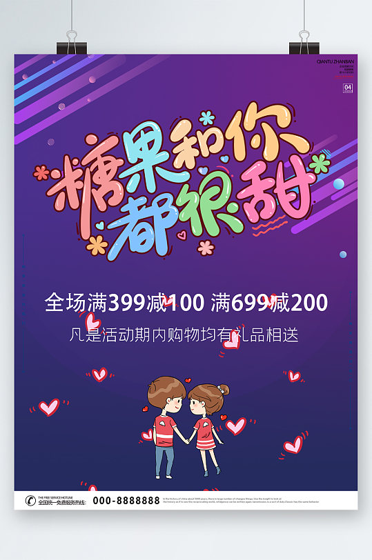 糖果和你都很甜活动海报