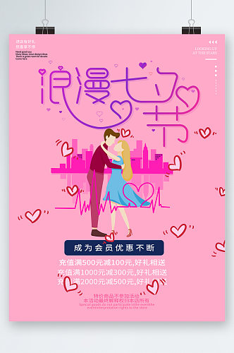 浪漫七夕节会员优惠海报