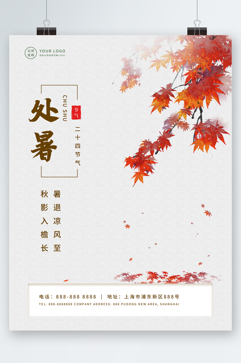 处暑白色简约清新海报素材