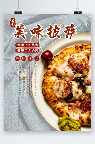 美味披萨舌尖上的美食海报