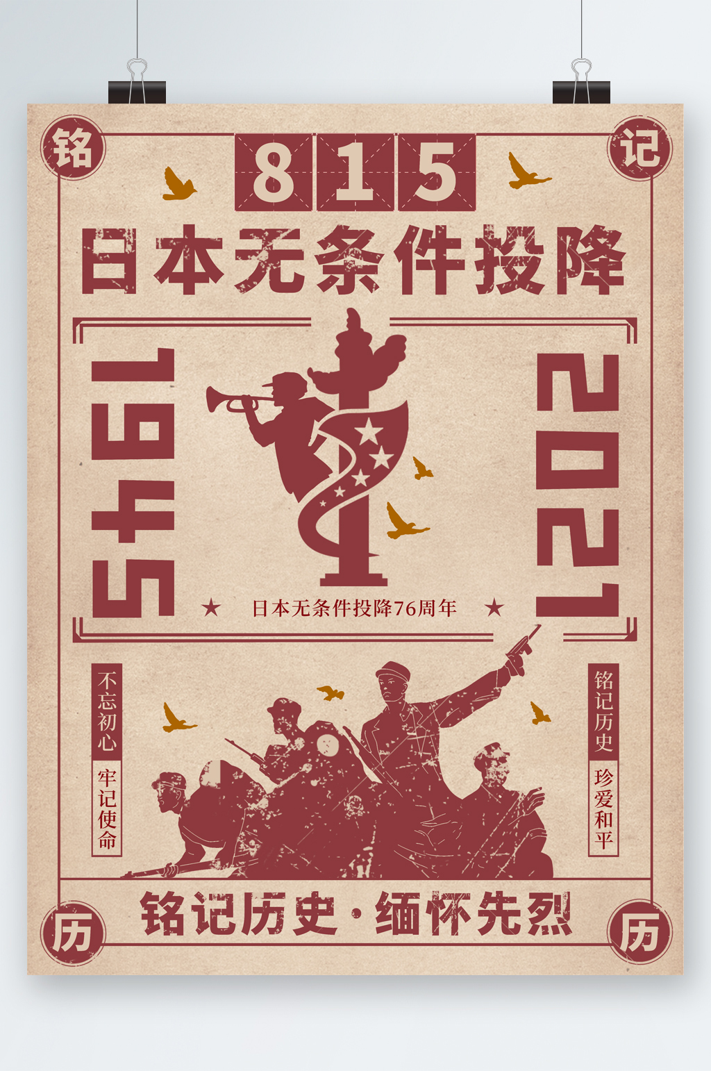 日本无条件投降铭记历史海报素材