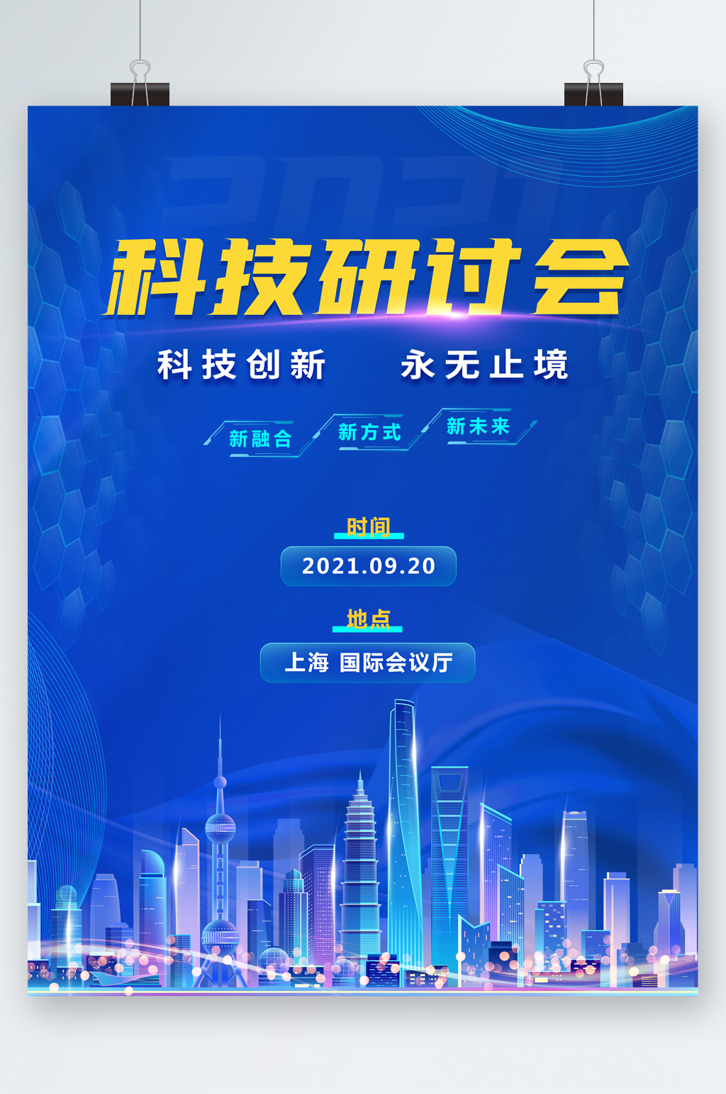 科技研讨会创新海报素材