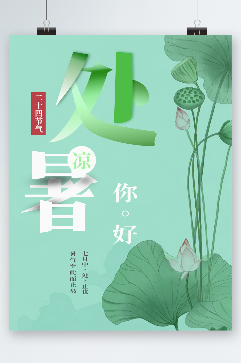 处暑你好清新绿色海报素材