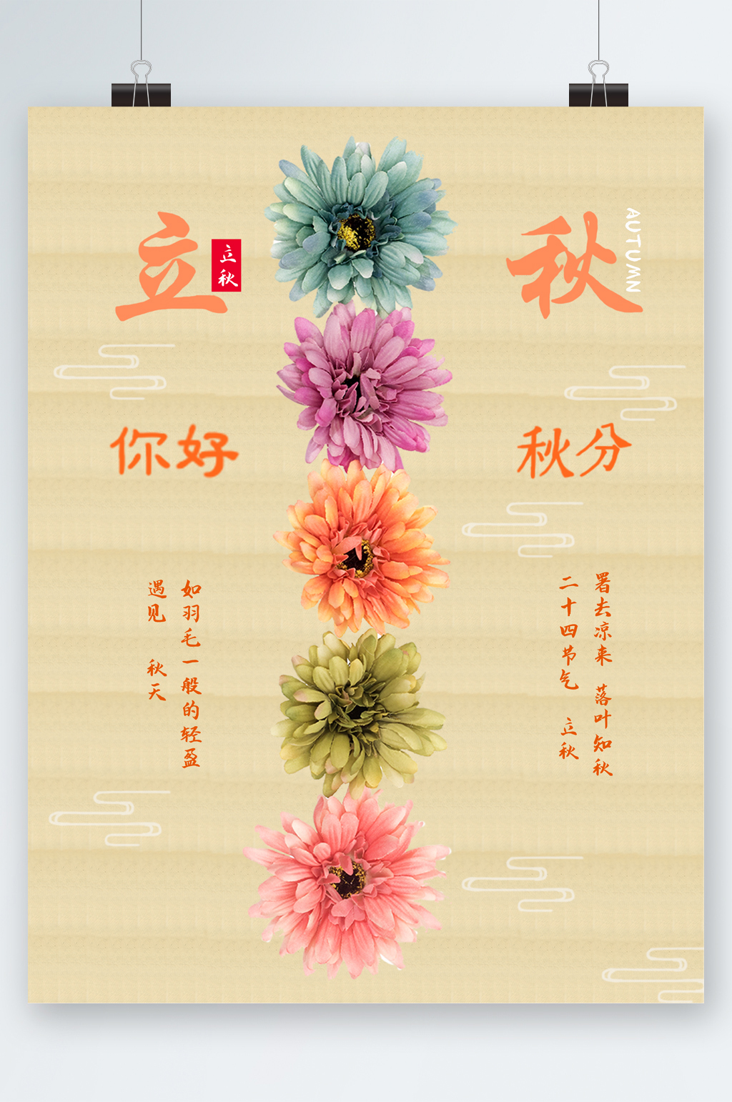 立秋你好花朵海报素材