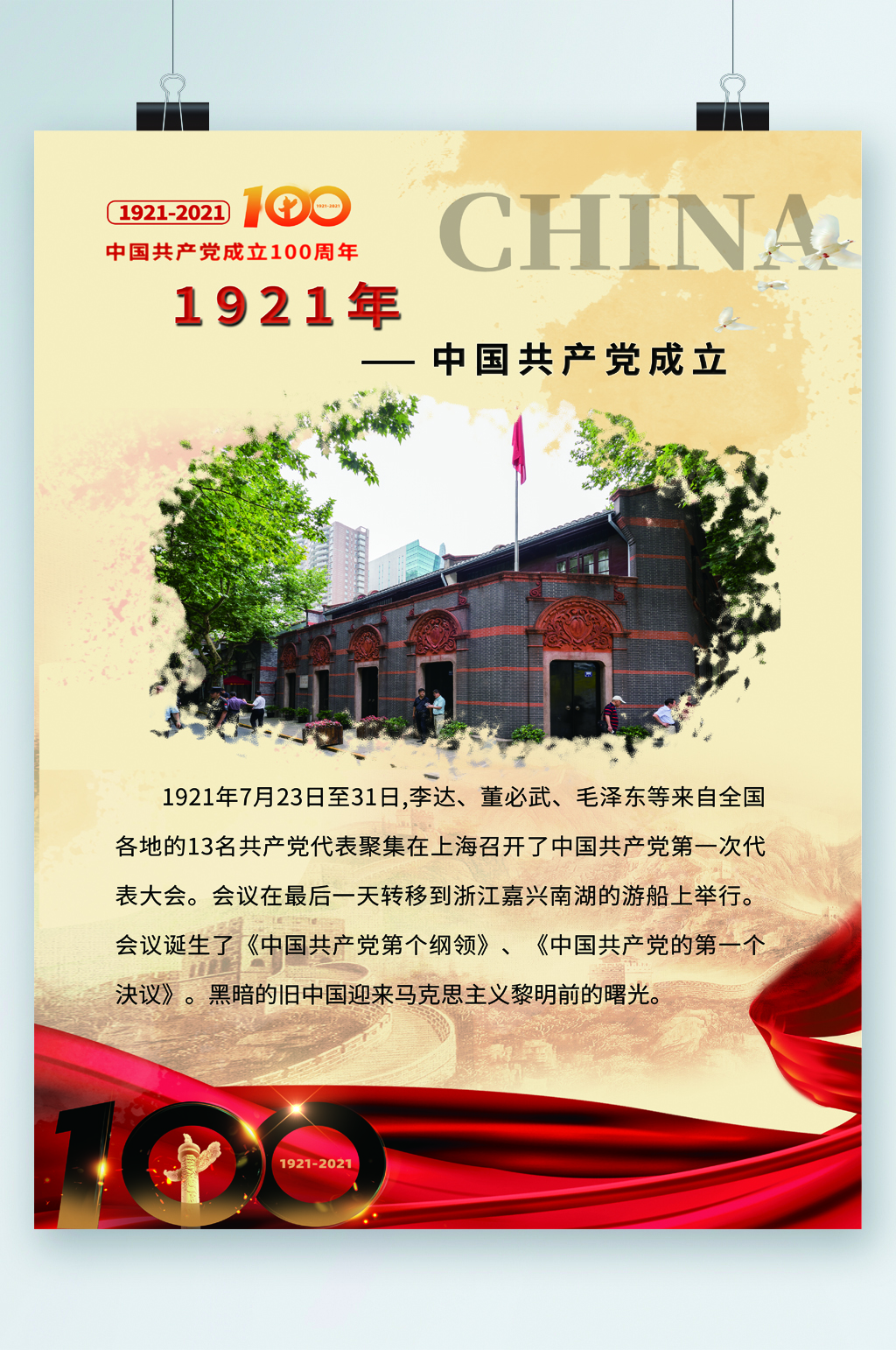 中国共产党成立海报素材