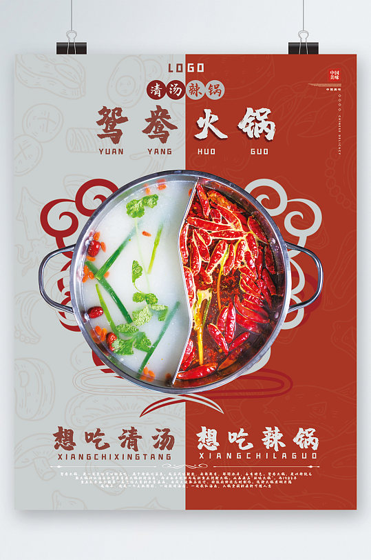鸳鸯火锅大气海报
