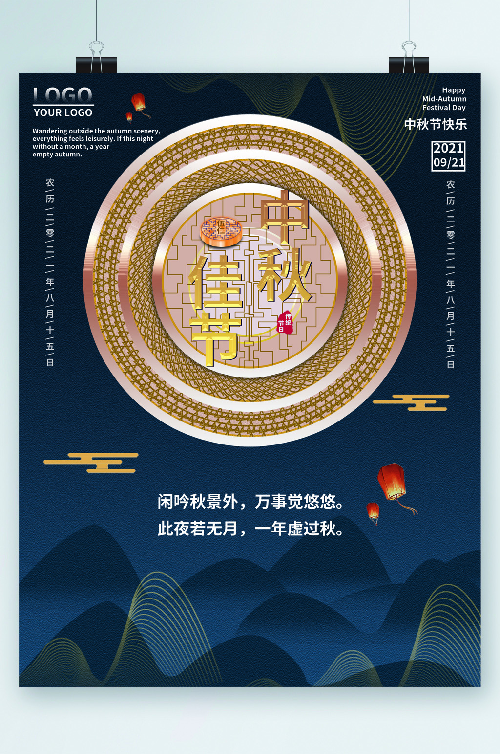 中秋佳节大气海报素材