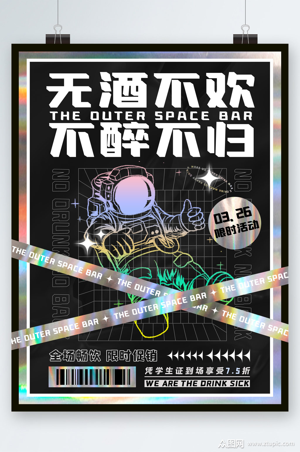 无酒不欢限时活动酒吧海报素材