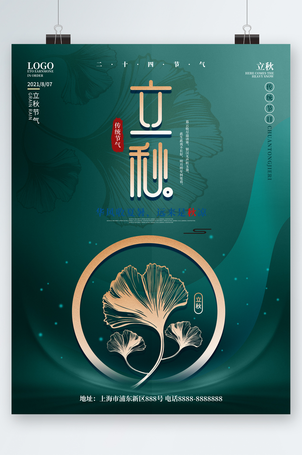 绿色背景清新立秋海报素材