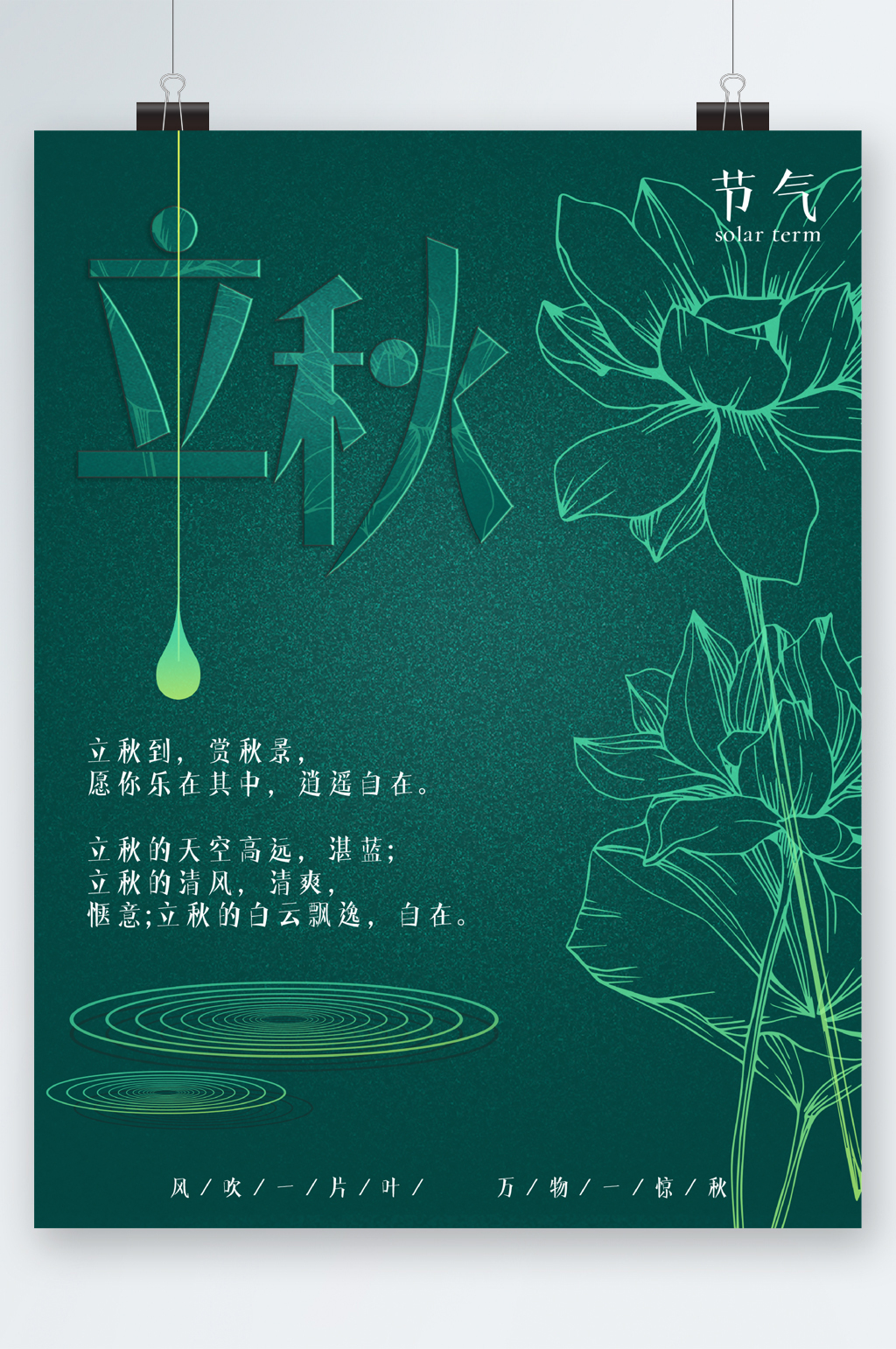 绿色小清新立秋海报素材
