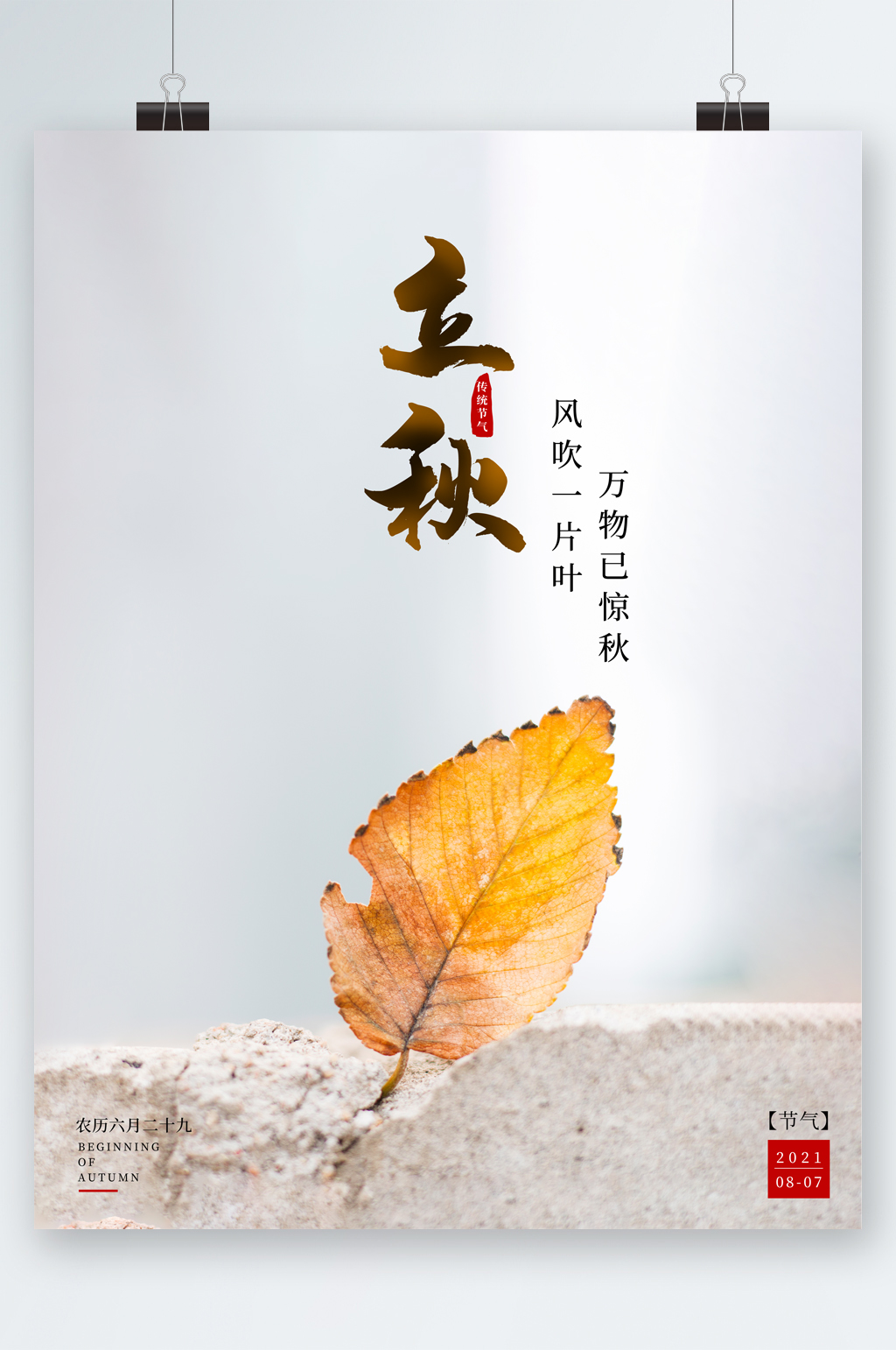 简约风树叶立秋海报素材
