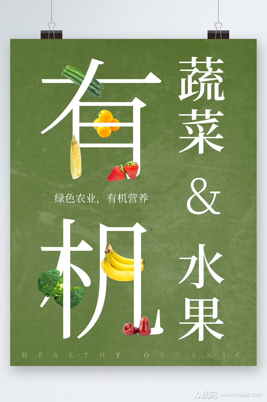 绿色农业有机蔬菜海报