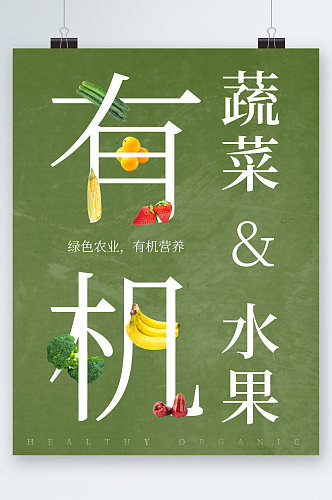 绿色农业有机蔬菜海报