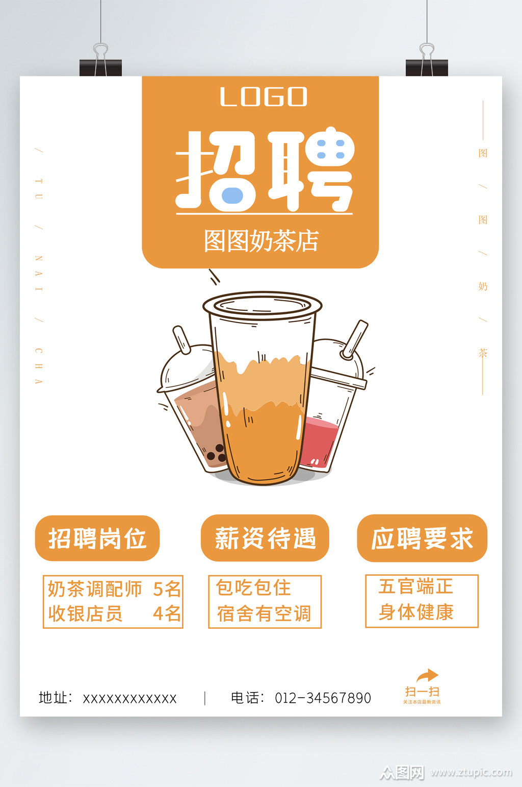 奶茶店岗位招聘海报